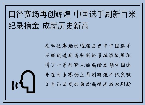 田径赛场再创辉煌 中国选手刷新百米纪录摘金 成就历史新高