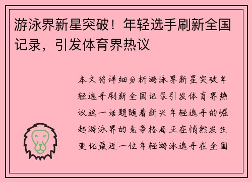 游泳界新星突破！年轻选手刷新全国记录，引发体育界热议