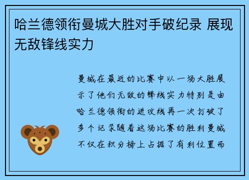 哈兰德领衔曼城大胜对手破纪录 展现无敌锋线实力