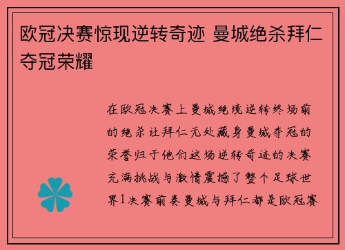 欧冠决赛惊现逆转奇迹 曼城绝杀拜仁夺冠荣耀