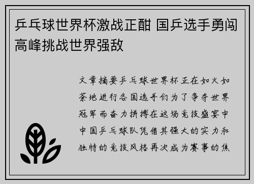 乒乓球世界杯激战正酣 国乒选手勇闯高峰挑战世界强敌