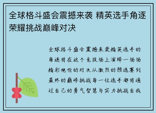 全球格斗盛会震撼来袭 精英选手角逐荣耀挑战巅峰对决