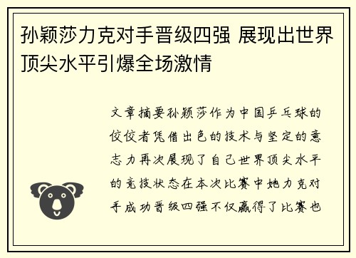 孙颖莎力克对手晋级四强 展现出世界顶尖水平引爆全场激情