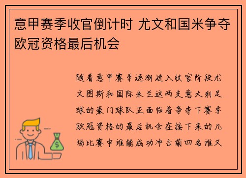 意甲赛季收官倒计时 尤文和国米争夺欧冠资格最后机会