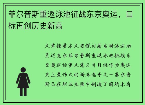 菲尔普斯重返泳池征战东京奥运，目标再创历史新高