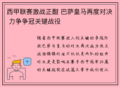 西甲联赛激战正酣 巴萨皇马再度对决 力争争冠关键战役