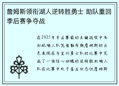詹姆斯领衔湖人逆转胜勇士 助队重回季后赛争夺战