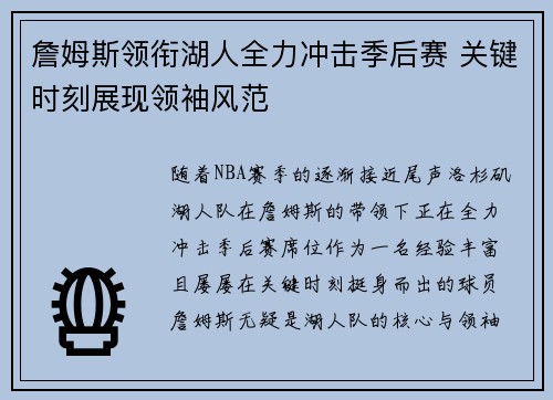 詹姆斯领衔湖人全力冲击季后赛 关键时刻展现领袖风范