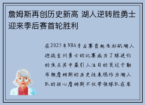 詹姆斯再创历史新高 湖人逆转胜勇士迎来季后赛首轮胜利