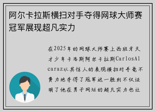 阿尔卡拉斯横扫对手夺得网球大师赛冠军展现超凡实力