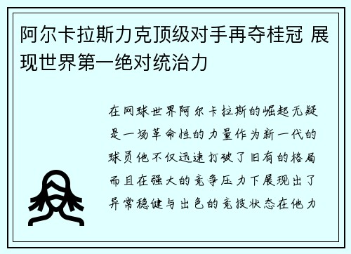 阿尔卡拉斯力克顶级对手再夺桂冠 展现世界第一绝对统治力