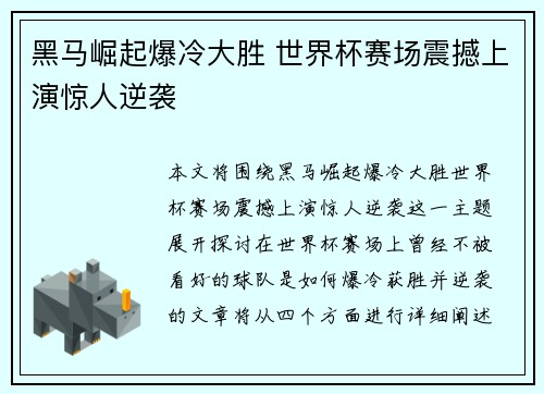 黑马崛起爆冷大胜 世界杯赛场震撼上演惊人逆袭