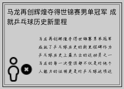 马龙再创辉煌夺得世锦赛男单冠军 成就乒乓球历史新里程