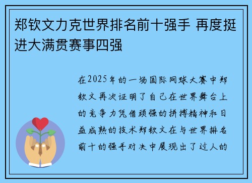 郑钦文力克世界排名前十强手 再度挺进大满贯赛事四强