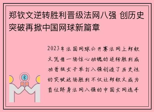 郑钦文逆转胜利晋级法网八强 创历史突破再掀中国网球新篇章