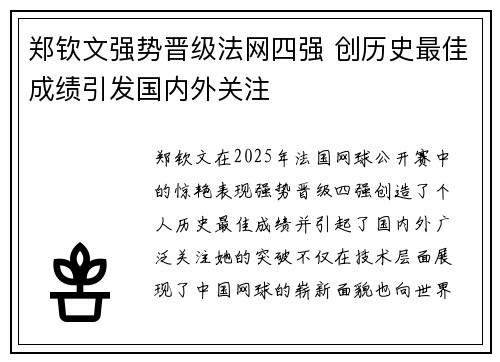 郑钦文强势晋级法网四强 创历史最佳成绩引发国内外关注