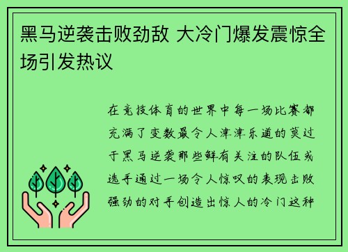 黑马逆袭击败劲敌 大冷门爆发震惊全场引发热议