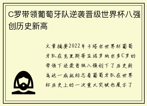 C罗带领葡萄牙队逆袭晋级世界杯八强创历史新高