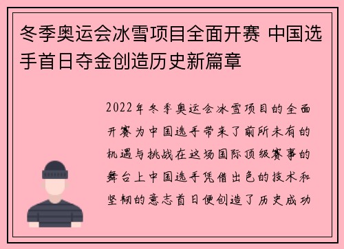 冬季奥运会冰雪项目全面开赛 中国选手首日夺金创造历史新篇章