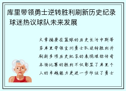 库里带领勇士逆转胜利刷新历史纪录 球迷热议球队未来发展