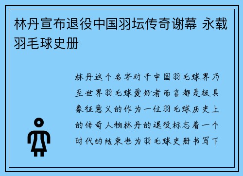林丹宣布退役中国羽坛传奇谢幕 永载羽毛球史册