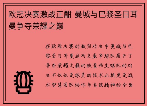 欧冠决赛激战正酣 曼城与巴黎圣日耳曼争夺荣耀之巅