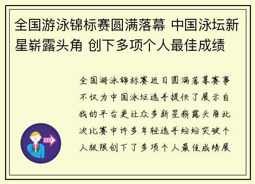 全国游泳锦标赛圆满落幕 中国泳坛新星崭露头角 创下多项个人最佳成绩