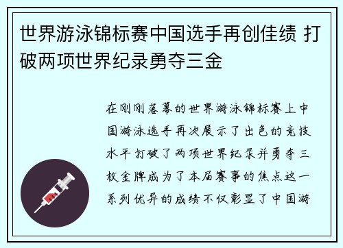 世界游泳锦标赛中国选手再创佳绩 打破两项世界纪录勇夺三金