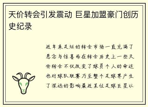 天价转会引发震动 巨星加盟豪门创历史纪录