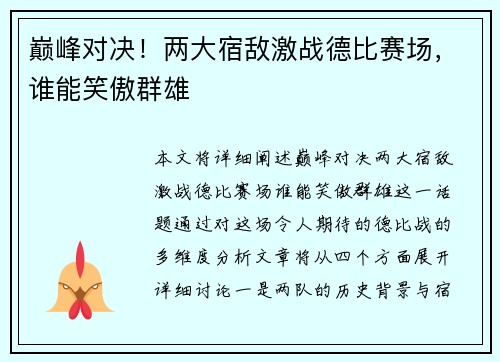 巅峰对决！两大宿敌激战德比赛场，谁能笑傲群雄