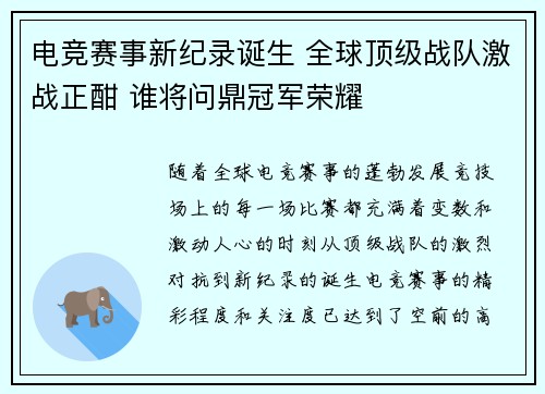 电竞赛事新纪录诞生 全球顶级战队激战正酣 谁将问鼎冠军荣耀