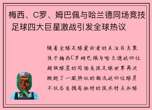 梅西、C罗、姆巴佩与哈兰德同场竞技 足球四大巨星激战引发全球热议