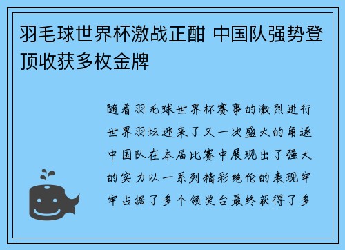 羽毛球世界杯激战正酣 中国队强势登顶收获多枚金牌