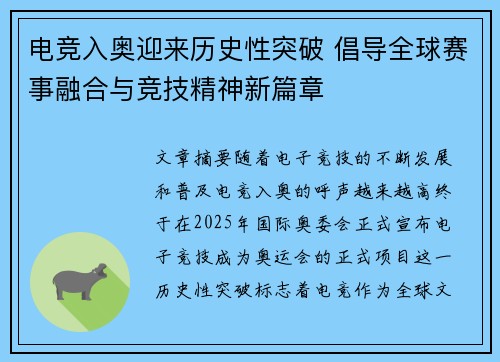 电竞入奥迎来历史性突破 倡导全球赛事融合与竞技精神新篇章