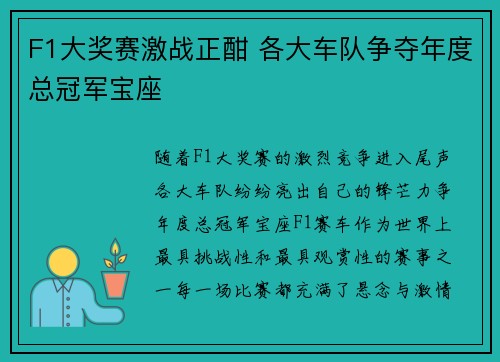 F1大奖赛激战正酣 各大车队争夺年度总冠军宝座