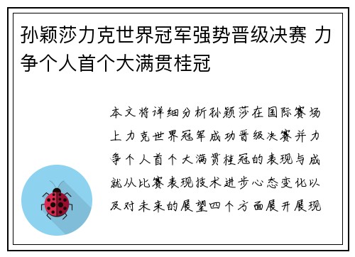 孙颖莎力克世界冠军强势晋级决赛 力争个人首个大满贯桂冠