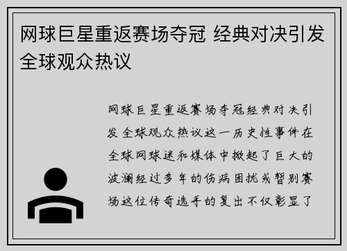 网球巨星重返赛场夺冠 经典对决引发全球观众热议