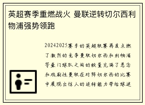 英超赛季重燃战火 曼联逆转切尔西利物浦强势领跑