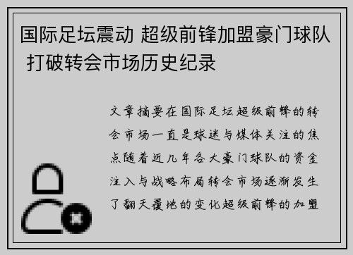 国际足坛震动 超级前锋加盟豪门球队 打破转会市场历史纪录