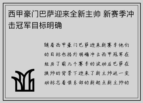 西甲豪门巴萨迎来全新主帅 新赛季冲击冠军目标明确