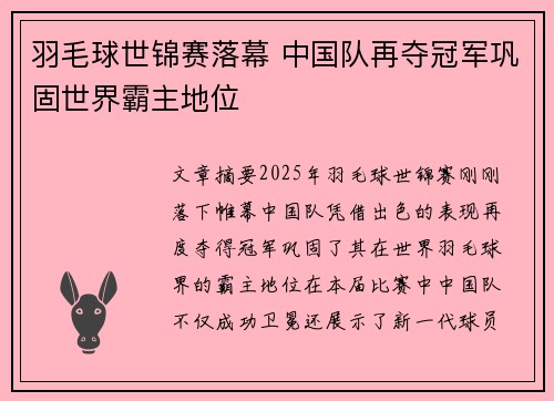 羽毛球世锦赛落幕 中国队再夺冠军巩固世界霸主地位
