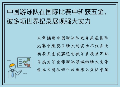 中国游泳队在国际比赛中斩获五金，破多项世界纪录展现强大实力