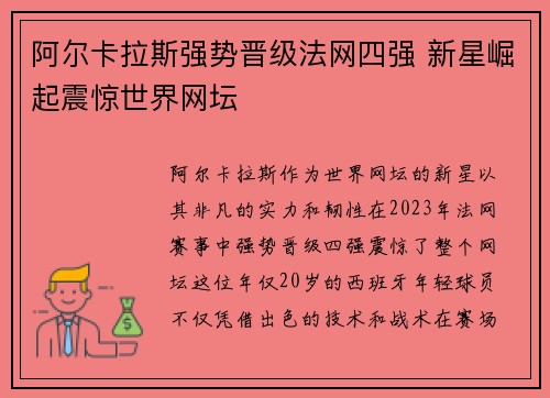 阿尔卡拉斯强势晋级法网四强 新星崛起震惊世界网坛