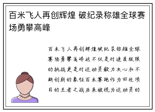 百米飞人再创辉煌 破纪录称雄全球赛场勇攀高峰