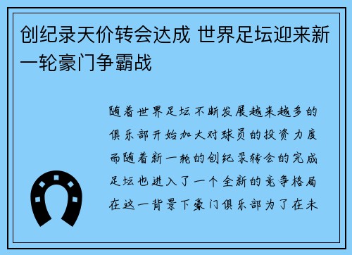 创纪录天价转会达成 世界足坛迎来新一轮豪门争霸战