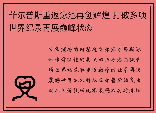 菲尔普斯重返泳池再创辉煌 打破多项世界纪录再展巅峰状态