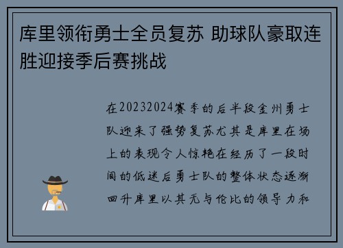 库里领衔勇士全员复苏 助球队豪取连胜迎接季后赛挑战