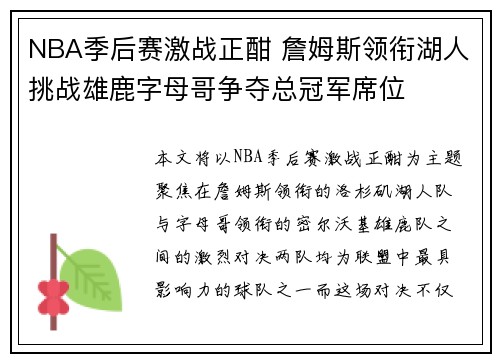 NBA季后赛激战正酣 詹姆斯领衔湖人挑战雄鹿字母哥争夺总冠军席位