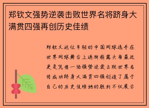 郑钦文强势逆袭击败世界名将跻身大满贯四强再创历史佳绩