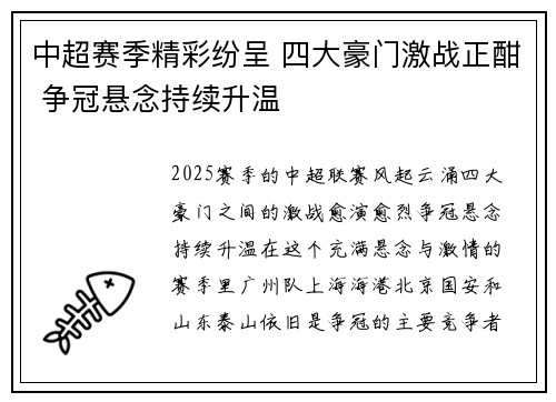 中超赛季精彩纷呈 四大豪门激战正酣 争冠悬念持续升温